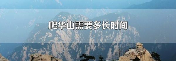 爬华山需要多长时间