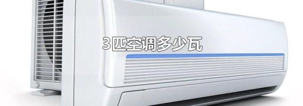 3匹空调多少瓦