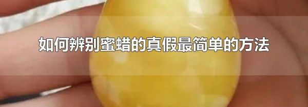 如何辨别蜜蜡的真假最简单的方法