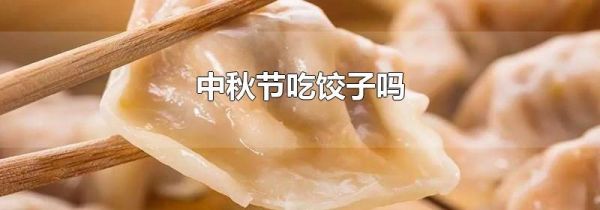 中秋节吃饺子吗