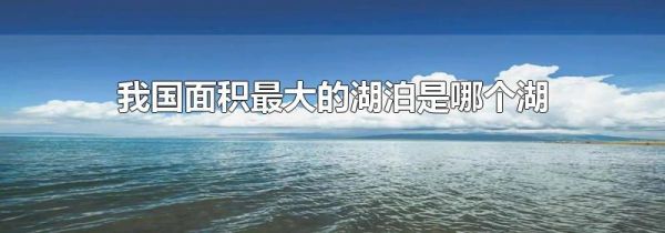 我国面积最大的湖泊是哪个湖