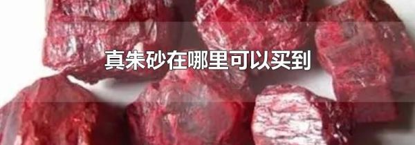 真朱砂在哪里可以买到