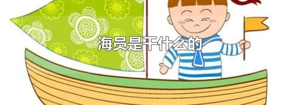 海员是干什么的