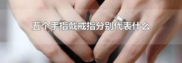 五个手指戴戒指分别代表什么