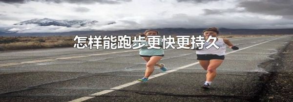 怎样能跑步更快更持久