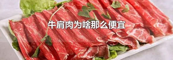牛肩肉为啥那么便宜