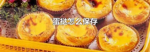 蛋挞怎么保存