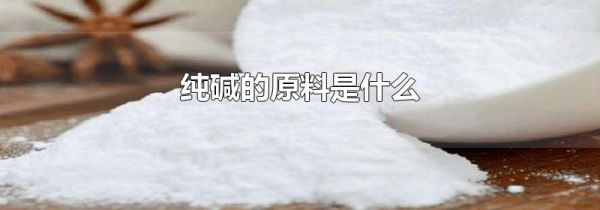 纯碱的原料是什么