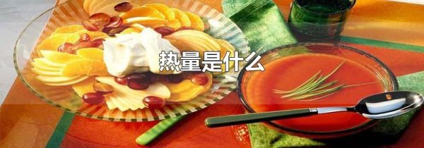 热量是什么