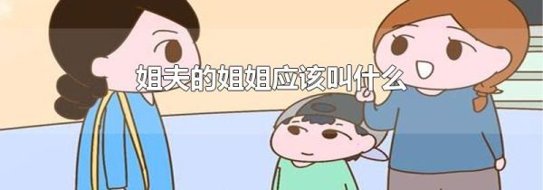 姐夫的姐姐应该叫什么