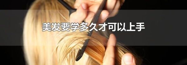 美发要学多久才可以上手