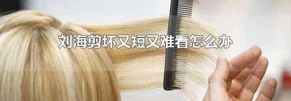 刘海剪坏又短又难看怎么办