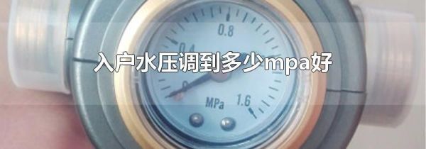 入户水压调到多少mpa好