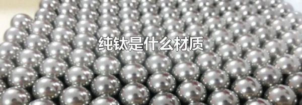 纯钛是什么材质