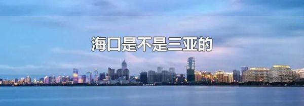 海口是不是三亚的