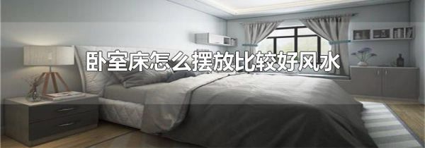 卧室床怎么摆放比较好风水