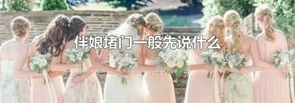 伴娘堵门一般先说什么