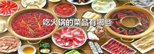 吃火锅的菜品有哪些