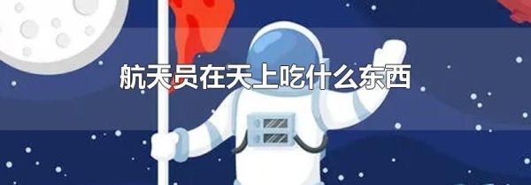 航天员在天上吃什么东西