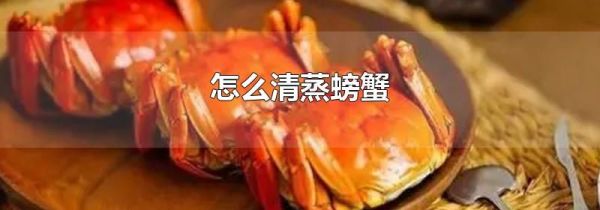 怎么清蒸螃蟹