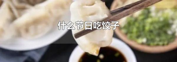 什么节日吃饺子