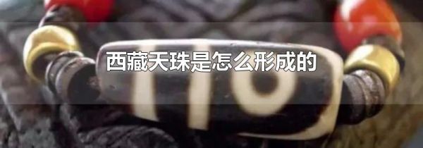 西藏天珠是怎么形成的