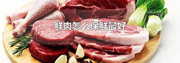 鲜肉怎么保鲜最好