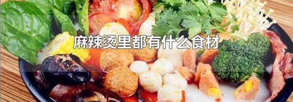麻辣烫里都有什么食材