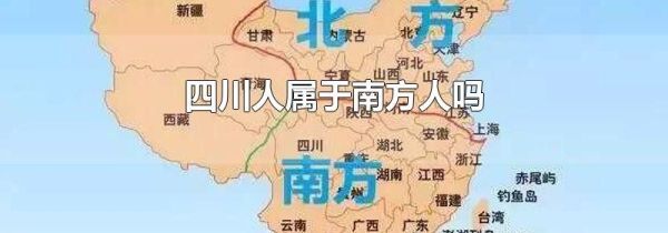 四川人属于南方人吗