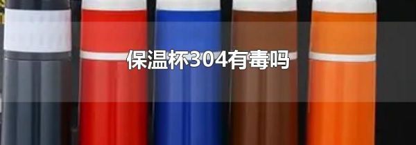 保温杯304有毒吗