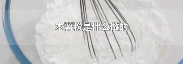 木薯粉是什么做的