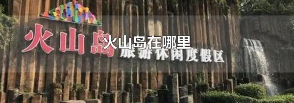 火山岛在哪里