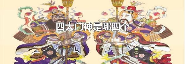 四大门神是哪四个
