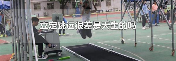 立定跳远很差是天生的吗