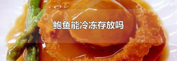 鲍鱼能冷冻存放吗