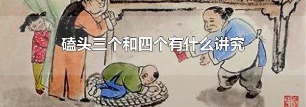 磕头三个和四个有什么讲究