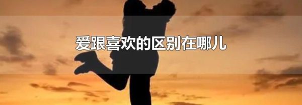 爱跟喜欢的区别在哪儿