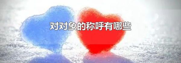 对对象的称呼有哪些