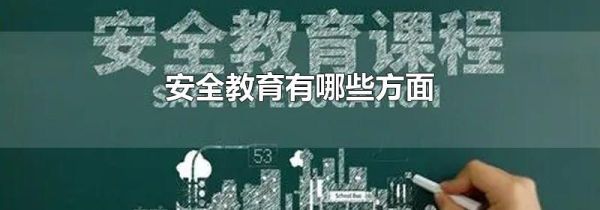 安全教育有哪些方面
