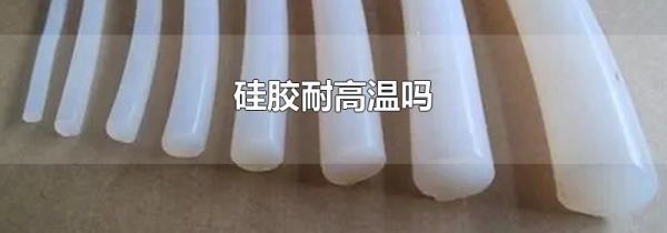 硅胶耐高温吗