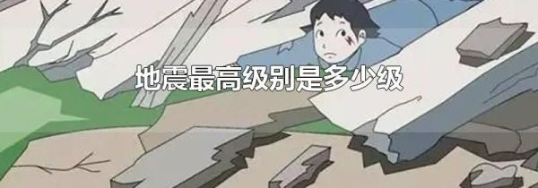 地震最高级别是多少级