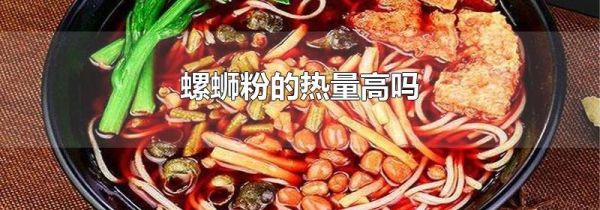 螺蛳粉的热量高吗