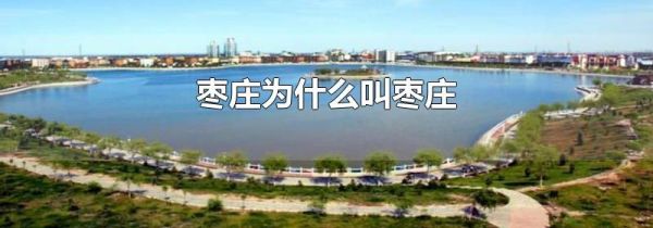 枣庄为什么叫枣庄