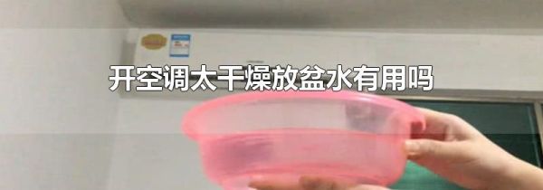 开空调太干燥放盆水有用吗