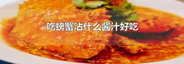 吃螃蟹沾什么酱汁好吃