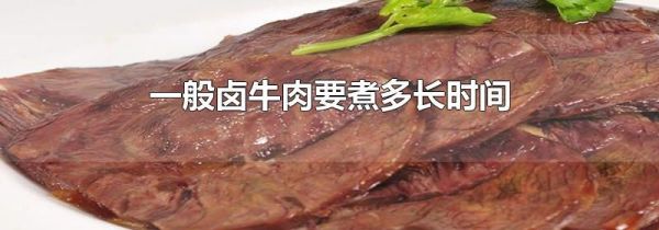 一般卤牛肉要煮多长时间