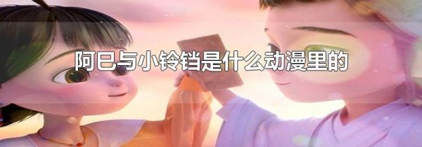 阿巳与小铃铛是什么动漫里的