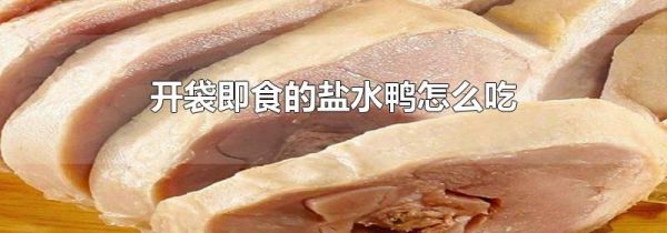 开袋即食的盐水鸭怎么吃