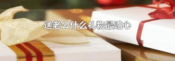 送老公什么礼物最贴心