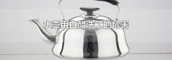 水壶用白醋洗了的危害